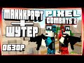МАЙНКРАФТ И ШУТЕР ОТ ПЕРВОГО ЛИЦА В ОДНОЙ ИГРЕ-pixel combats 2 Стрелялки 2: Войнушки Пиксель