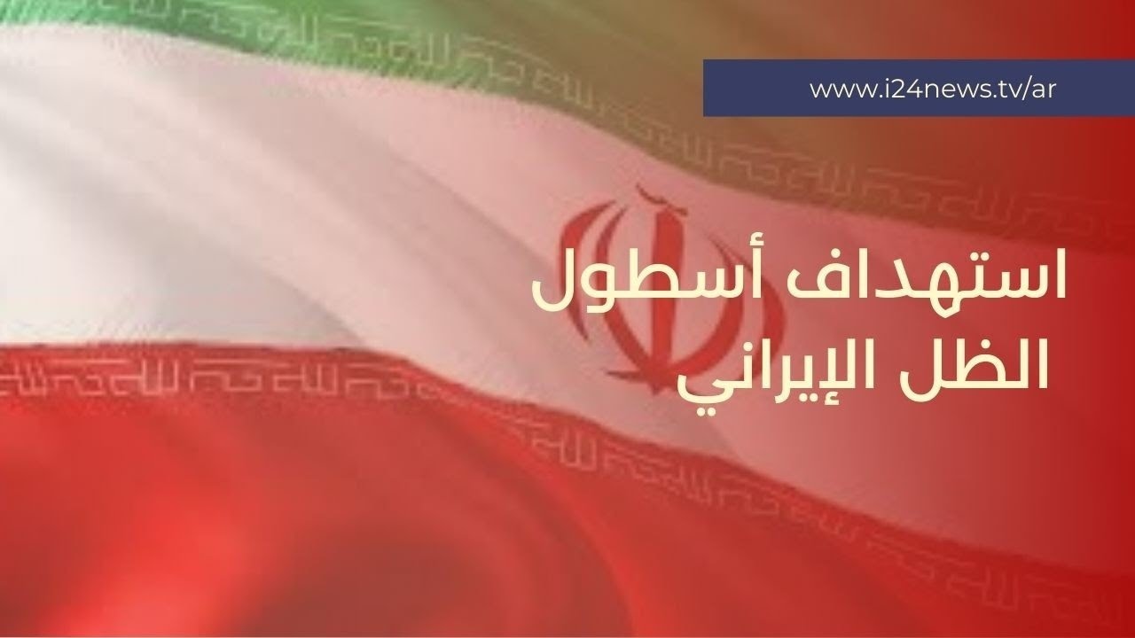 استهداف أسطول الظل الإيراني.. وتدمير أكثر من 16 طائرة قرب مطار طهران