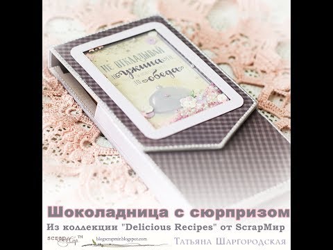 Шоколадница с сюрпризом