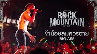 Rock Mountain 2023 : ข้าน้อยสมควรตาย - BIG ASS