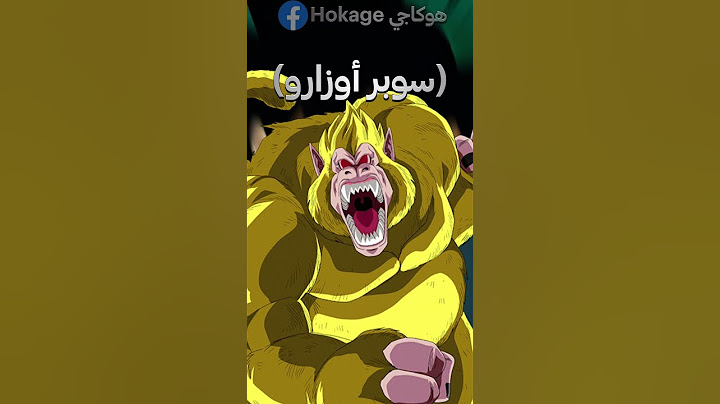 جميع تحولات غوكو في دراغون بول ⚡🤯