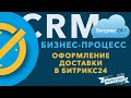 Как работает бизнес процесс оформление доставки в CRM Битрикс24