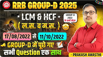 LCM & HCF (ल.स. एवं म.स.) | RRB Group D 2022 All Shift Questions | Group D 2025 | Prakash sir