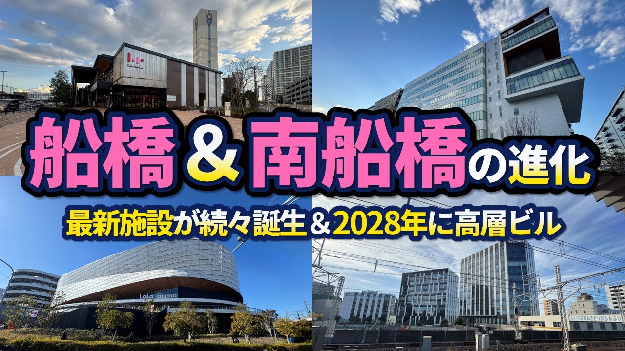 船橋＆南船橋の再開発まとめ！高層ビル＆最新施設が続々誕生【2025年版】