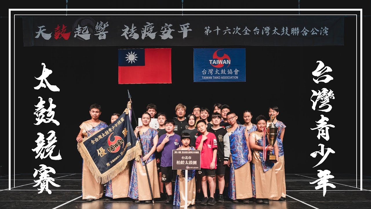 榮耀傳承 // 2023柏齡太鼓青少團競賽紀錄