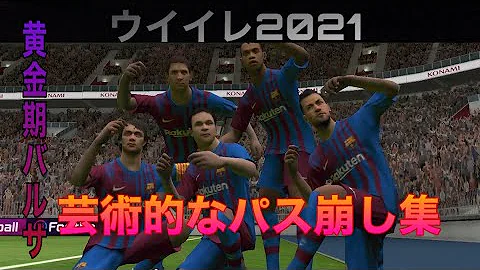 ウイイレアプリ21 シャビのバルセロナ帰還を祝して試合してみた バルサのエピソードトークも満載 Mp3