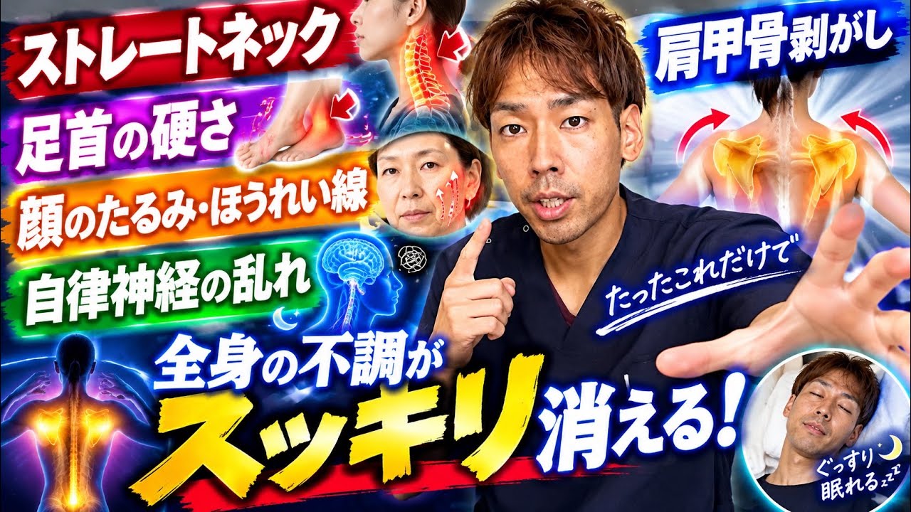 【衝撃】足首が硬い人はストレートネックになりやすい！？肩甲骨をベリベリ剥がして、自律神経・顔のたるみ・ほうれい線まで一気にケア！