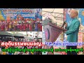 สดุดีบรรพชนมอญ...&quot;วันชาติมอญ&quot; လာန်ဩဝါဒကျာ်ဇနော်ဘာသုဘာန် တငဲဂကူမန်မရနက်  โดย รศ.สนั่น มีขันหมาก