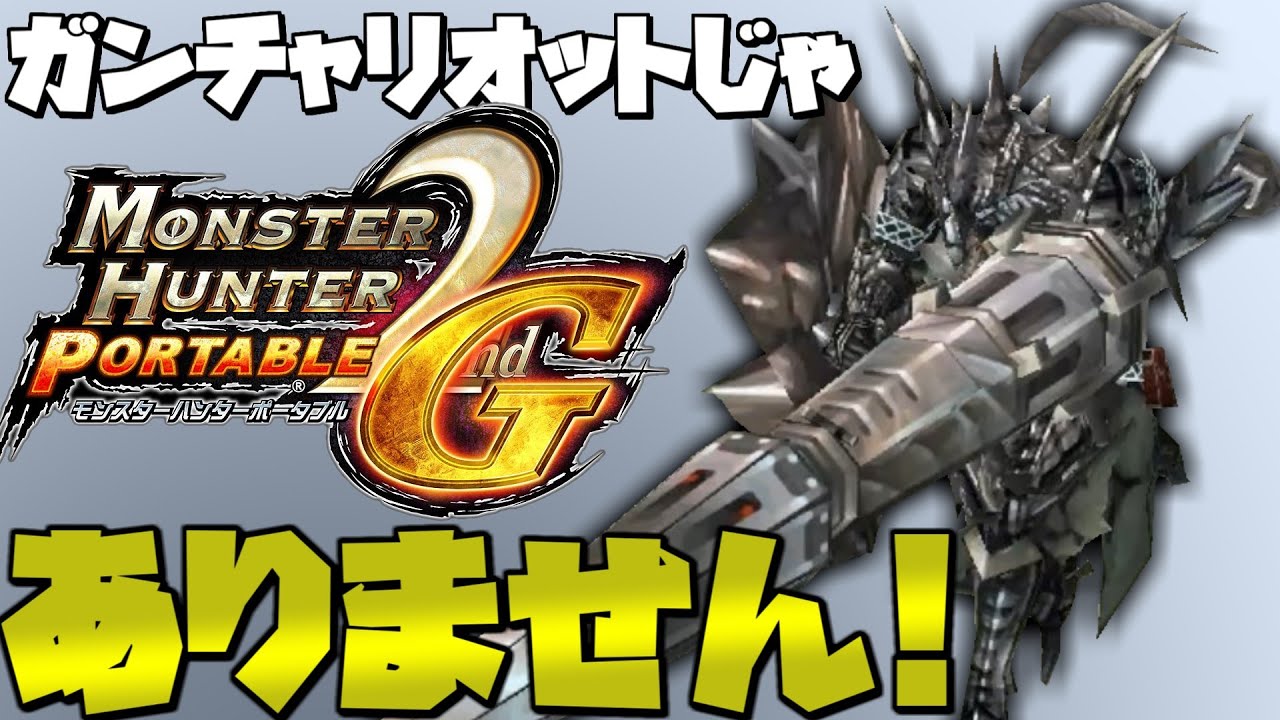 【ゆっくり実況】ちゃんと強いのに強化前の方が有名な銃槍