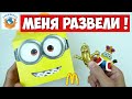 Меня Развели! Миньоны в Макдоналдс! Грювитация Гадкий Я3 Хэппи Мил Обзор | СПЕЦЗАКАЗ