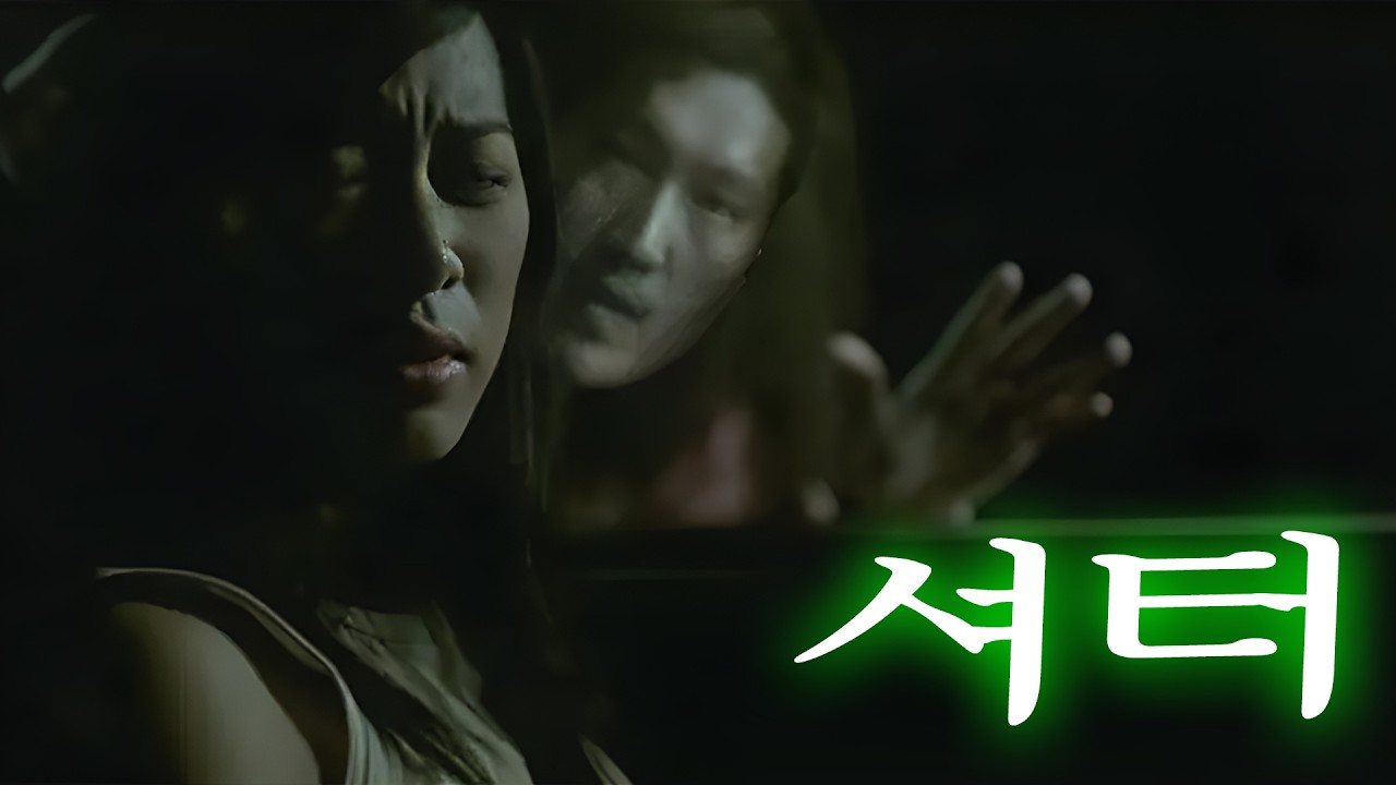 [흑자명화] 셔터+귀시 (공포!)