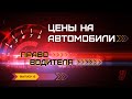 Авто | Цены на автомобили. Авторынок 2021. Как купить машину дешево.