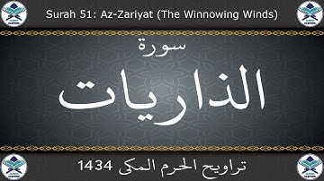 تراويح الحرم المكي 1434 - سورة الذاريات