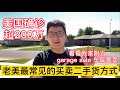 美国新冠肺炎确诊破200万！看看我家附近garage sale，老美文化里的二手货买卖方式！