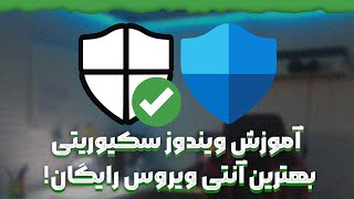آموزش ویندوز سکیوریتی | آنتی ویروس رایگان ویندوز | حذف ویروس از سیستم | Windows Security