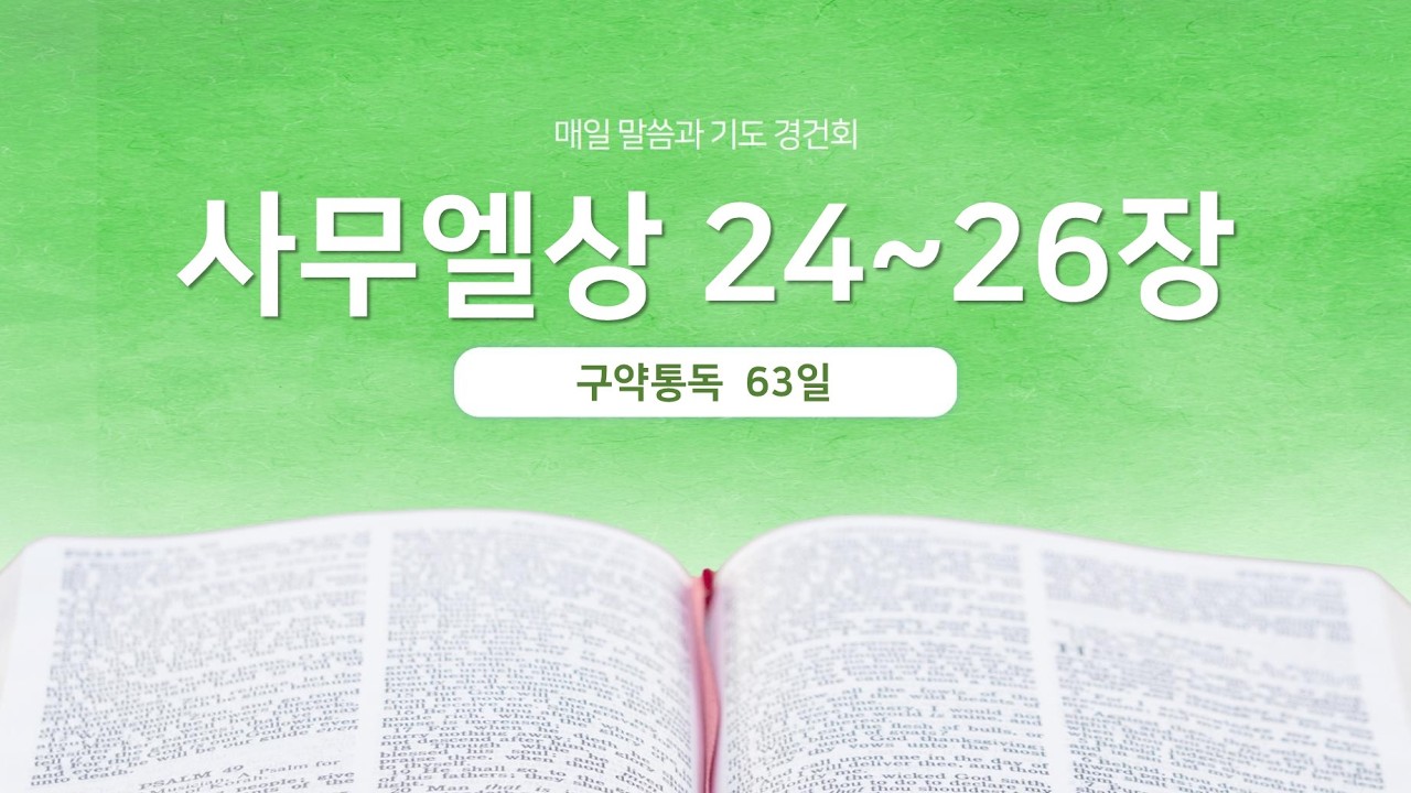 사무엘상 24~26장 | 매일 말씀과 기도 경건회 | 에스더기도운동 | 26.3.4