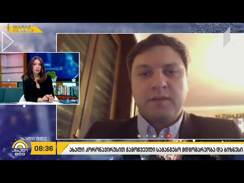 ბიზნესის ოპერირება საგანგებო მდგომარეობის პირობებში