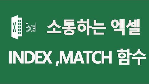 소통하는 엑셀 index match 함수 배우기