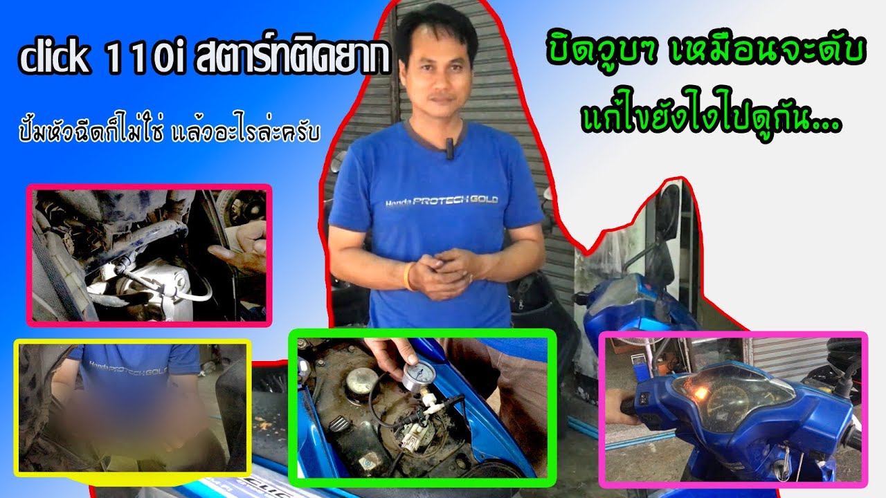 Click 110i บิดวูบ สาร์ทติดยาก เหมือนปั๊มหัวฉีดพัง แต่ไม่ใช่!? เกิดจากอะไรไปดูกัน!!