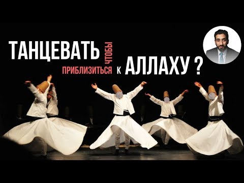 Танцевать чтобы приблизиться к Аллаху? | Нуман Али Хан (rus sub)