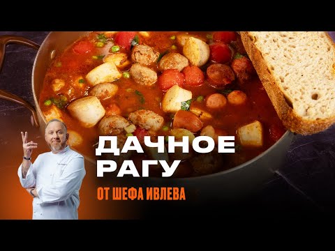 Видео: РЕЦЕПТ ОТ ШЕФА ИВЛЕВА - ДАЧНОЕ РАГУ