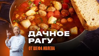 РЕЦЕПТ ОТ ШЕФА ИВЛЕВА  ДАЧНОЕ РАГУ