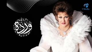 Warda - Egrahny Egrah | وردة - إجرحني إجرح