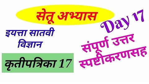 सातवी विज्ञान कृतीपत्रिका 17 सेतू अभ्यास दिवस 17//7th Science Bridge course day 17