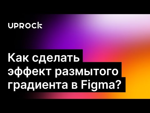 Как сделать эффект размытого градиента в Figma?