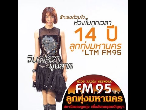 จินตหรา พูนลาภ-14 ปี ลูกทุ่งมหานคร LTM FM95