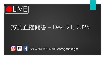 方丈直播問答 – Dec 21, 2025