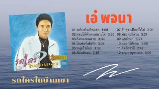 เอ๋ พจนา ชุดรถใครในบ้านเขา #หลบให้พ้นคนหลายใจ #กิ่งทองคนสวย #โชเฟอร์เพ้อรัก #ตามหานุชนารถ