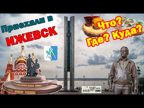 Ижевск 2024: что посмотреть и куда сходить 🔝