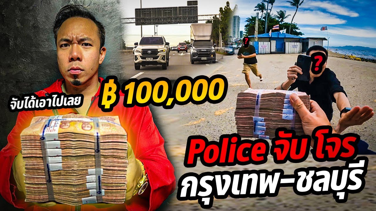 ภารกิจล่าโจรแหกคุก!! ใครจับได้เอาไปเลย 100,000!!!