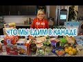 Что мы едим в Канаде | Продукты из Costco  | Цены