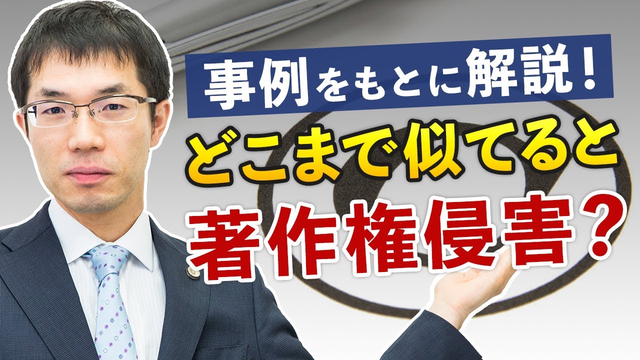 イラストや画像の著作権侵害の判断基準は どこまで類似で違法 咲くやこの花法律事務所