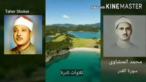 سورة القدر ابداع الشيخ محمد صديق المنشاوى والشيخ عبدالباسط عبدالصمد