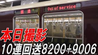 本日撮影 神戸線10両特急回送 8200F+9006F