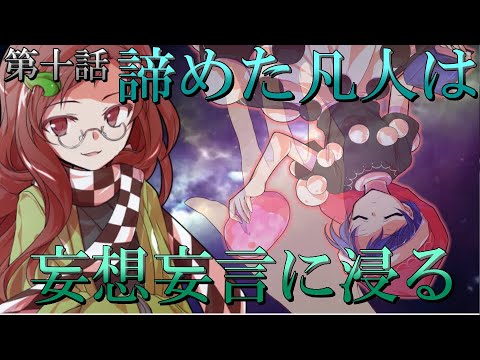 【ゆっくり茶番劇】十話「まほろばの夢も理想には遠く～your dream is not always  the ideal」夏休み旅行の行き先は幻想郷です[MM2D][東方二次創作]