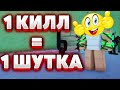 [YBA] 1 КИЛЛ=1 ШУТКА В ЮБА ВМЕСТЕ С BUCHA