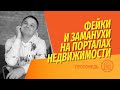 Фейки и заманухи на порталах недвижимости: зачем делается и кому выгодно продавать ваши контакты?