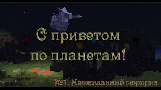 #1. С приветом по планетам! Неожиданный сюрприз.