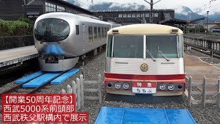 西武秩父線「西武ちちプラレール駅」5000系先頭部も展示 2019年7月