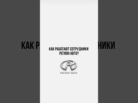 Как работают сотрудники Регион Авто?🚗 #АвтоПодЗаказ #АвтоНаЗаказ #юмор #РегионАвто