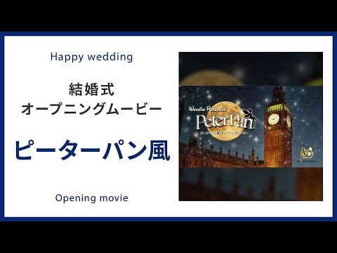 大人気 ピーターパン風 ディズニー映画 結婚式 オープニングムービー Youtube