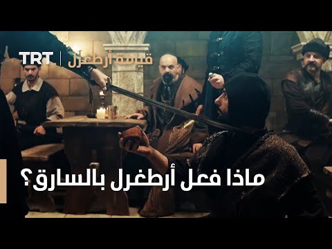 قيامة ارطغرل الموسم الثالث  ماذا فعل أرطغرل بالسارق في الخان