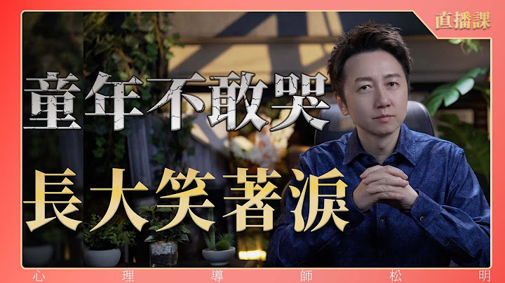 直播課：『童年不敢哭，長大笑著淚』