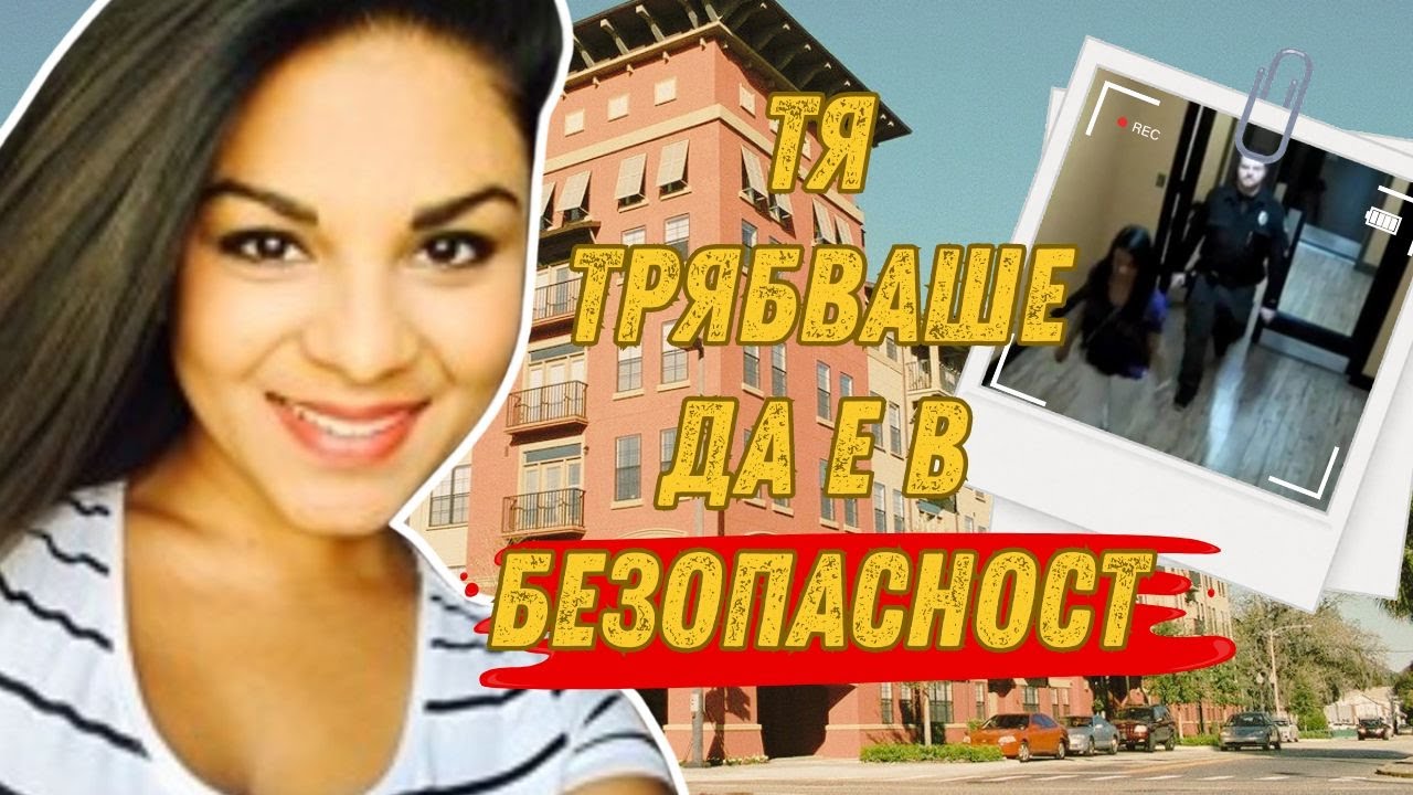 Предадена от човек, който трябваше да я пази