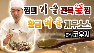 절대식감 전복술찜 무시아와비 크리미함의 끝 전복내장 게우소스 전복요리법 by 코우지