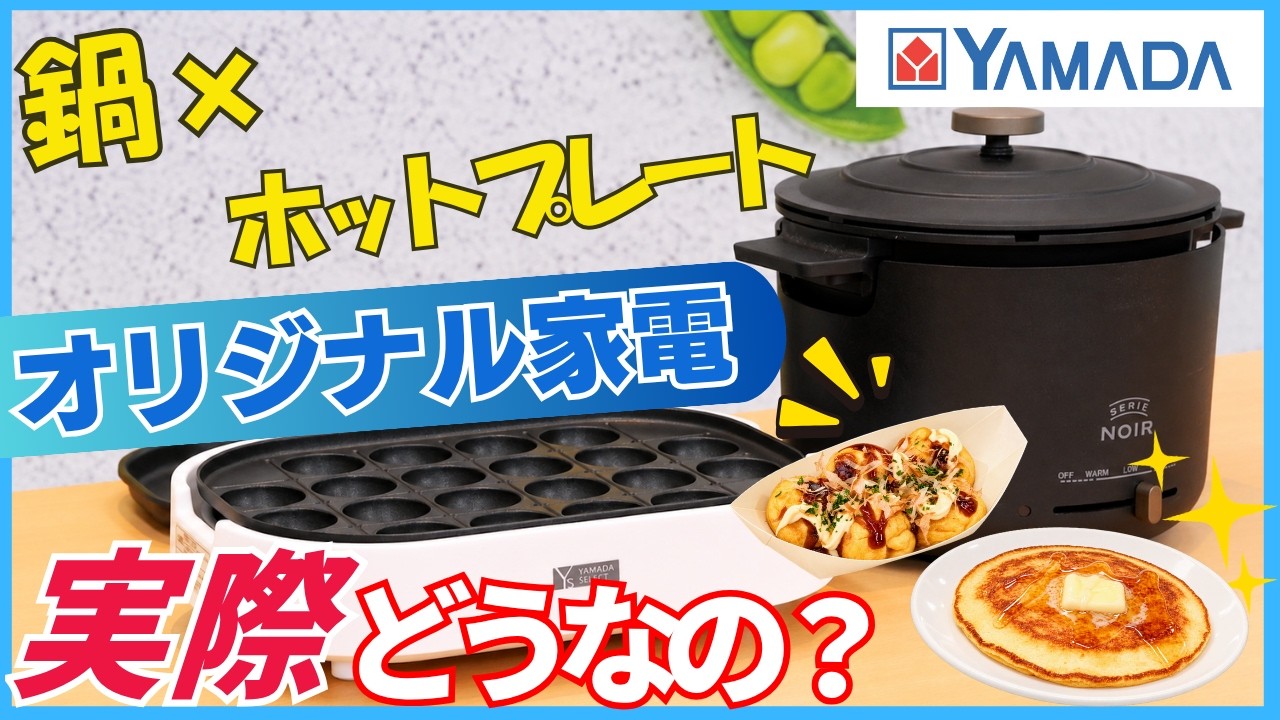 【新品未使用】50％超オフYAMADA クッキングポット ホットプレート3種付 YAMADA SELECT】I Tried Out Yamada's Original Kitchen Appliances